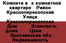 Комната в 4х комнатной квартире › Район ­ Красноперекопский › Улица ­ Красноперекопская › Дом ­ 19 › Этажность дома ­ 5 › Цена ­ 5 000 - Ярославская обл. Недвижимость » Квартиры аренда   